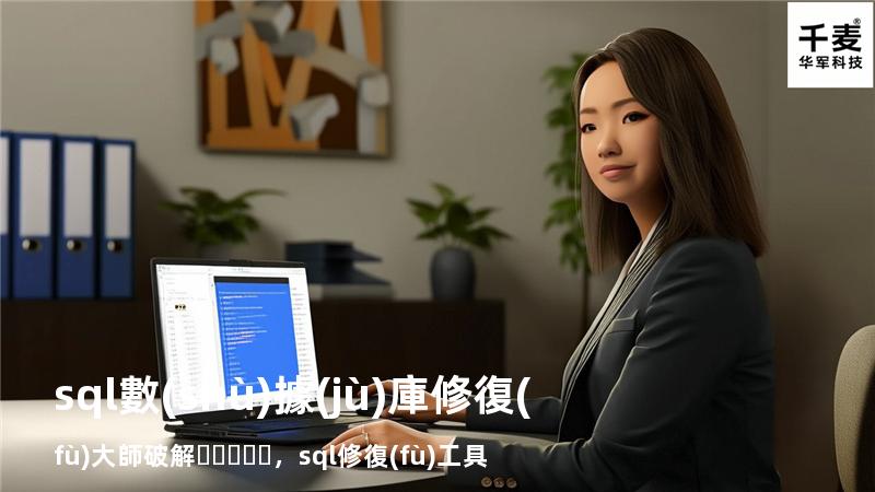 sql數(shù)據(jù)庫修復(fù)大師 破解，sql修復(fù)工具